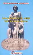 Αναμνήσεις από τη Μικρά Ασία, Ιστορικοκοινωνικό ψυχολογικό μυθιστόρημα, Δελαπόρτα - Δαλαμάγκα, Σοφία, Ωρίωνας, 2008