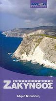 Ανεξερεύνητη Ζάκυνθος, , Ντουσάκη, Αθηνά, Road Εκδόσεις Α. Ε., 2008
