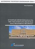 Εγχειρίδιο προετοιμασίας για την εισαγωγή στο δίκαιο και τους πολιτικούς θεσμούς, Διαγωνισμός Υπουργείου Οικονομικών 2008-2009, Παραδείσης, Νίκος, Alexander, 2008