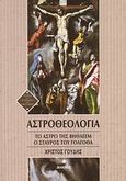 Αστροθεολογία, Το άστρο της Βηθλεέμ. Ο Σταυρός του Γολγοθά, Γούδης, Χρίστος Δ., Δίαυλος, 2008