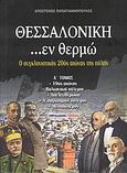 Θεσσαλονίκη ...εν θερμώ, Ο συγκλονιστικός 20ός αιώνας της πόλης: 19ος αιώνας: Βαλκανικοί πόλεμοι: Απελευθέρωση: Α΄ Παγκόσμιος Πόλεμος: Μεσοπόλεμος , Παπαγιαννόπουλος, Απόστολος, Μαλλιάρης Παιδεία, 2008