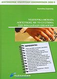 Νεωτερικά θέματα λογιστικής με το σύστημα των πολλαπλών επιλογών, Διαγωνισμός Υπουργείου Οικονομικών 2008-2009, Κωτούλας, Σοφοκλής, Alexander, 2008