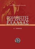 Πολεμιστές της αρχαίας Ελλάδας, Όπλα, τακτικές, οργάνωση στην κλασσική Ελλάδα, Καμπούρης, Μανούσος Ε., Οξύ, 2008