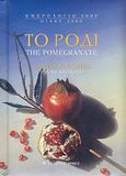 Ημερολόγιο 2009: Το ρόδι, , Σουλιώτης, Γιάννης, Αρμός, 2008