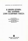 Η πρώτη ιστορία της ιατρικής στην ελληνική γλώσσα, Παράρτημα: Κωνσταντίνου Μιχαήλ, Συνοπτική Ιστορία της Ιατρικής, Βιέννη 1794 , Καραμπερόπουλος, Δημήτριος Α., Σταμούλη Α.Ε., 1994