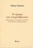 Το όραμα του υπεράνθρωπου, Μια ερμηνεία του έργου του Νίτσε &quot;Έτσι μίλησε ο Ζαρατούστρα&quot;, Σαρίκας, Ζήσης, Βάνιας, 2008