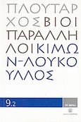 Βίοι Παράληλλοι 9.2: Κίμων - Λούκουλλος, , Πλούταρχος, Δημοσιογραφικός Οργανισμός Λαμπράκη, 2008