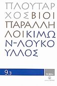 Βίοι Παράληλλοι 9.3: Κίμων - Λούκουλλος, , Πλούταρχος, Δημοσιογραφικός Οργανισμός Λαμπράκη, 2008