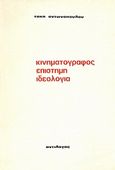 Κινηματογράφος επιστήμη ιδεολογία, , Αντωνόπουλος, Τάκης, Αντίλογος, 1972