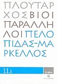 Βίοι Παράλληλοι 11.1: Πελοπίδας - Μάρκελλος, , Πλούταρχος, Δημοσιογραφικός Οργανισμός Λαμπράκη, 2008