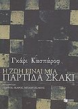 Η ζωή είναι μια παρτίδα σκάκι, , Kasparov, Garry, Εκδόσεις Πατάκη, 2008