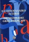 Ελληνογαλλικό λεξικό, , , Μέδουσα - Σέλας Εκδοτική, 2006