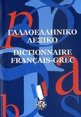 Γαλλοελληνικό λεξικό, , , Μέδουσα - Σέλας Εκδοτική, 2003