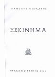 Ξεκίνημα, , Μαρκάκης, Μανώλης, Ιδιωτική Έκδοση, 1960