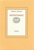 Γιώργος Σεφέρης: Μεταγραφές, , Συλλογικό έργο, Λέσχη, 1980