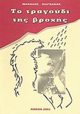 Το τραγούδι της βροχής, , Μαρκάκης, Μανώλης, Ιδιωτική Έκδοση, 2001