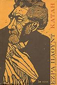 Κατάη, , Pound, Ezra Loomis, 1885-1972, Λέσχη, 1979