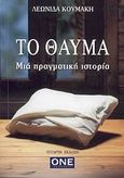 Το θαύμα, Μια πραγματική ιστορία, Κουμάκης, Λεωνίδας, One Εκδόσεις, 2008