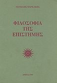 Φιλοσοφία της επιστήμης, , Μαρκάκης, Μανώλης, Βιβλιογονία, 1995
