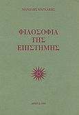 Φιλοσοφία της επιστήμης, , Μαρκάκης, Μανώλης, Βιβλιογονία, 1995