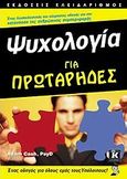 Ψυχολογία για πρωτάρηδες, Ένας οδηγός για όλους εμάς τους υπόλοιπους, Cash, Adam, Κλειδάριθμος, 2008