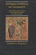 Διάσημες υποθέσεις του Δικαστή Τι, Μια αυθεντική κινέζικη αστυνομική ιστορία του 18ου αιώνα, Van Gulik, Robert, Θεμέλιο, 2008