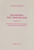 Φιλοσοφία του πνεύματος, Φιλοσοφία της ευρωπαϊκής λογοτεχνίας, μουσικής και εικαστικής αίσθησης, Μαρκάκης, Μανώλης, Ιδιωτική Έκδοση, 1996