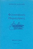 Φιλοσοφικές περιηγήσεις, , Μαρκάκης, Μανώλης, Βιβλιογονία, 1991