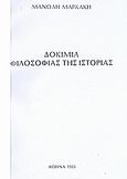 Δοκίμια φιλοσοφίας της ιστορίας, , Μαρκάκης, Μανώλης, Ιδιωτική Έκδοση, 1985