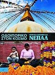 Οδοιπορικό στον κόσμο: Νεπάλ, , Καράμπελας, Γιώργος Ν., Οξύ, 2008