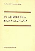 Φιλοσοφικά σχεδιάσματα, , Μαρκάκης, Μανώλης, Καρδαμίτσα, 1986