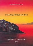 Ο ήλιος άργησε να βγει, Ποιητική συλλογή, Γεωργούλης, Στράτος, Ιδιωτική Έκδοση, 2007