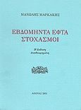 Εβδομήντα εφτά στοχασμοί, , Μαρκάκης, Μανώλης, Ιδιωτική Έκδοση, 2001