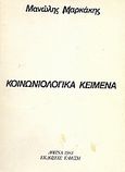 Κοινωνιολογικά κείμενα, , Μαρκάκης, Μανώλης, Ιδιωτική Έκδοση, 1983