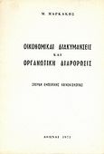 Οικονομικαί διακυμάνσεις και οργανωτική διάρθρωσις, Σπουδή εμπειρικής κοινωνιολογίας, Μαρκάκης, Μανώλης, Ιδιωτική Έκδοση, 1971