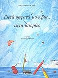 Εφτά ορφανά μολύβια εφτά ιστορίες, , Φραγκούλη, Φωτεινή, 1958-2018, Ελληνικά Γράμματα, 2008