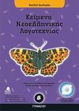 Κείμενα νεοελληνικής λογοτεχνίας Β΄ γυμνασίου, , Δουληγέρη, Βασιλική, Κέδρος, 2008