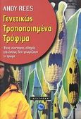 Γενετικώς τροποποιημένα τρόφιμα, Ένας σύντομος οδηγός για όσους δεν γνωρίζουν τι τρώμε, Rees, Andy, Ενάλιος, 2008