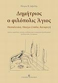 Δημήτριος ο φιλόπολις Άγιος, Θεσσαλονίκη, Θέατρο  Στάδιο, Καταφυγή. Θρύλοι, παραδόσεις,ιστορία, υποθέσεις και αντικειμενικοί προσδιορισμοί της βυζαντινής τοπογραφίας, Δεβολής, Πέτρος, University Studio Press, 2008