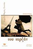 Η αμυγδαλίτιδα του Ταρζάν, Μυθιστόρημα, Bryce Echenique, Alfredo, Λαγουδέρα, 2008