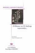 Ο θίασος του Ο. Σαίξπηρ παρουσιάζει..., Θέατρο, Tamayo y Baus, Manuel, Λαγουδέρα, 2008