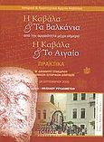 Η Καβάλα και τα Βαλκάνια. Η Καβάλα και το Αιγαίο, Από την αρχαιότητα μέχρι σήμερα: Πρακτικά Β΄ διεθνούς συνεδρίου Βαλκανικών Ιστορικών Σπουδών, 15-18 Σεπτεμβρίου 2005, Συλλογικό έργο, Ιστορικό και Λογοτεχνικό Αρχείο Καβάλας, 2007