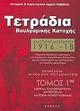 Ανατολική Μακεδονία 1916 - 1918: Τετράδια Βουλγαρικής Κατοχής, Πρακτικά εξετάσεων μαρτύρων και πορίσματα της Διεθνούς Επιτροπής για την παραπομπή των εγκληματιών στο Διεθνές Δικαστήριο: Καβάλα, Ελευθερούπολη, Χρυσούπολη και χωριά νομού Καβάλας, , Ιστορικό και Λογοτεχνικό Αρχείο Καβάλας, 0
