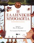 Η ελληνική μυθολογία σε παραμύθια για παιδιά, , Kimmel, Eric A., Εκδόσεις Πατάκη, 2008