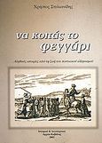 Να κοιτάς το φεγγάρι, Αληθινές ιστορίες από τη ζωή του ποντιακού ελληνισμού, Στυλιανίδης, Χρήστος Χ., Ιστορικό και Λογοτεχνικό Αρχείο Καβάλας, 2003