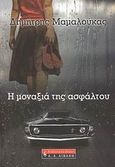 Η μοναξιά της ασφάλτου, , Μαμαλούκας, Δημήτρης, Εκδοτικός Οίκος Α. Α. Λιβάνη, 2008