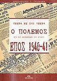 Έπος 1940-41: Ημέρα με την ημέρα ο πόλεμος από τις εφημερίδες της εποχής, , Γκιουλέκας, Κωνσταντίνος Π., Μίλητος, 2008