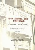 Στα χρόνια της συμφοράς, Αναμνήσεις απο την εξορία: Αϊ-Στράτης, Μακρόνησος 1947-1950, Γεωργιάδης, Μαργαρίτης, Ιστορικό και Λογοτεχνικό Αρχείο Καβάλας, 2004