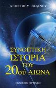 Συνοπτική ιστορία του 20ού αιώνα, , Blainey, Geoffrey, Φυτράκης Α.Ε., 2008