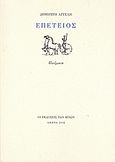 Επέτειος, Ποιήματα, Αγγελής, Δημήτρης, 1973- , ποιητής, Εκδόσεις των Φίλων, 2008